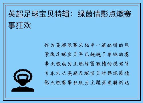 英超足球宝贝特辑：绿茵倩影点燃赛事狂欢