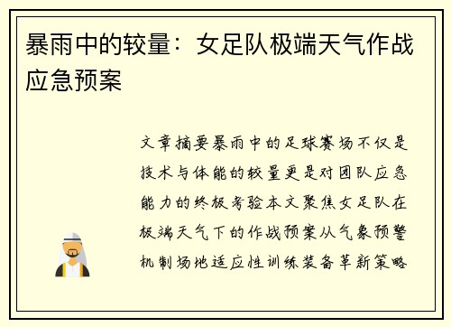 暴雨中的较量：女足队极端天气作战应急预案