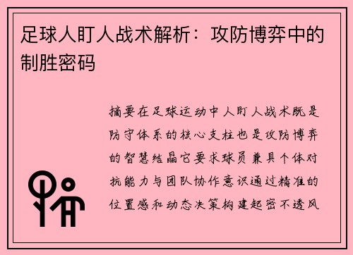 足球人盯人战术解析：攻防博弈中的制胜密码