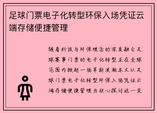 足球门票电子化转型环保入场凭证云端存储便捷管理