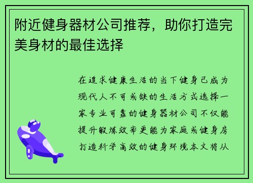 附近健身器材公司推荐，助你打造完美身材的最佳选择