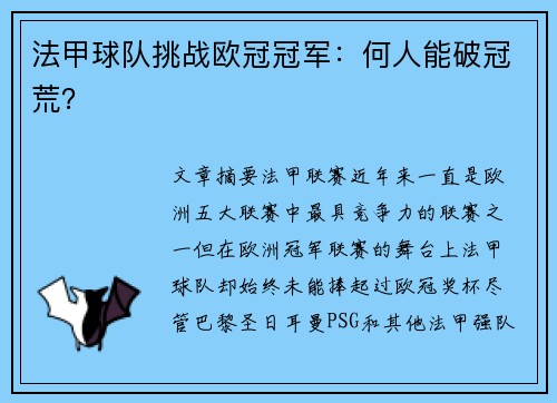 法甲球队挑战欧冠冠军：何人能破冠荒？
