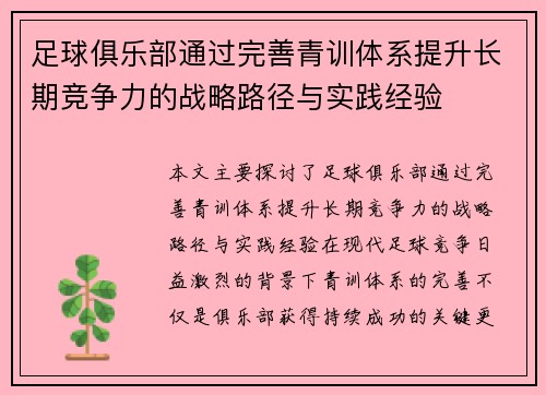 足球俱乐部通过完善青训体系提升长期竞争力的战略路径与实践经验
