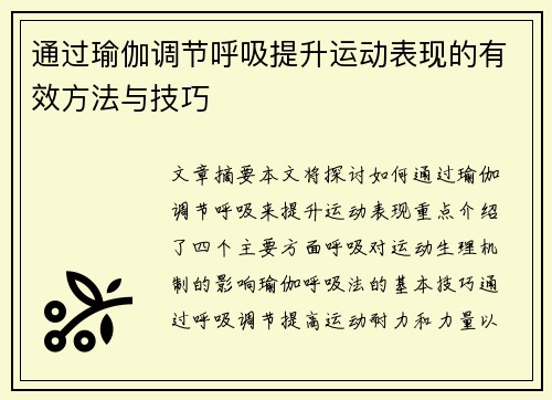 通过瑜伽调节呼吸提升运动表现的有效方法与技巧