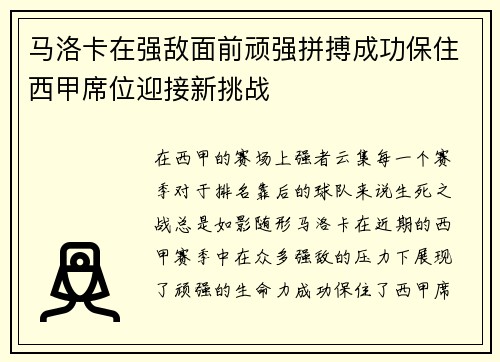 马洛卡在强敌面前顽强拼搏成功保住西甲席位迎接新挑战