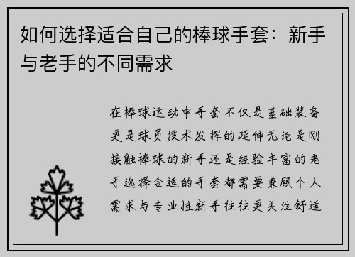 如何选择适合自己的棒球手套：新手与老手的不同需求