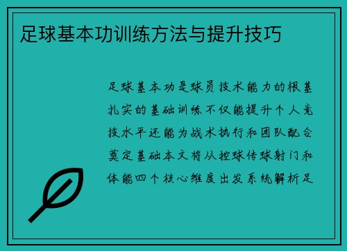 足球基本功训练方法与提升技巧