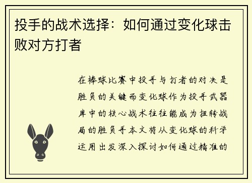 投手的战术选择：如何通过变化球击败对方打者