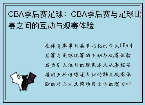 CBA季后赛足球：CBA季后赛与足球比赛之间的互动与观赛体验