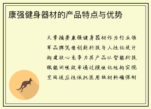 康强健身器材的产品特点与优势