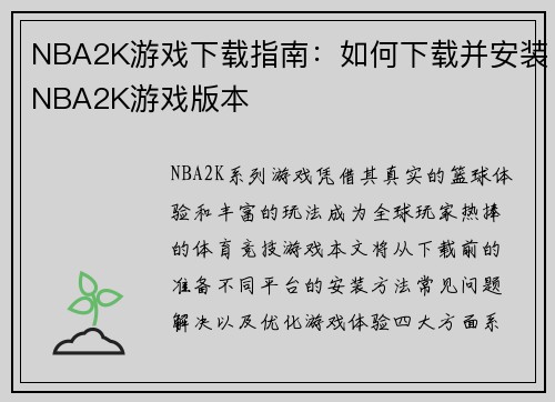 NBA2K游戏下载指南：如何下载并安装NBA2K游戏版本