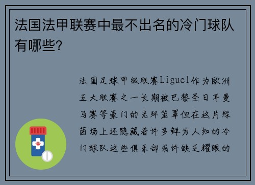 法国法甲联赛中最不出名的冷门球队有哪些？