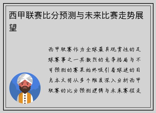 西甲联赛比分预测与未来比赛走势展望