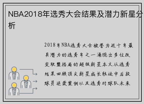 NBA2018年选秀大会结果及潜力新星分析