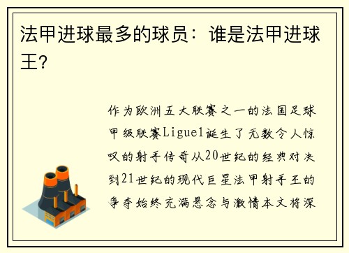 法甲进球最多的球员：谁是法甲进球王？