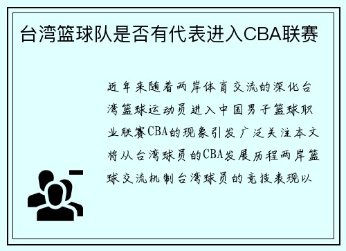 台湾篮球队是否有代表进入CBA联赛