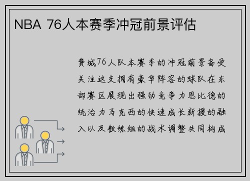 /uploads/images/20250516/nba-76-ren-ben-sai-ji-chong-guan-qian-jing-ping-gu.webp