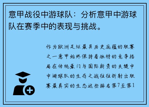 意甲战役中游球队：分析意甲中游球队在赛季中的表现与挑战。