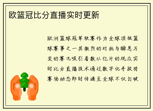 欧篮冠比分直播实时更新