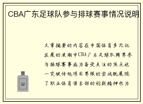 CBA广东足球队参与排球赛事情况说明