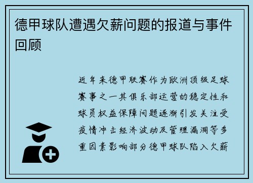德甲球队遭遇欠薪问题的报道与事件回顾