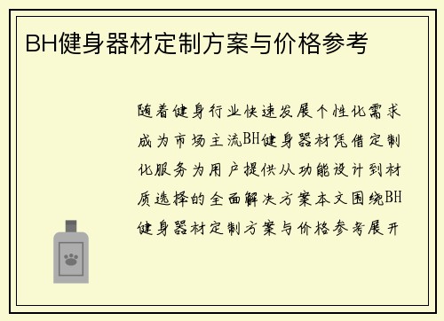 BH健身器材定制方案与价格参考