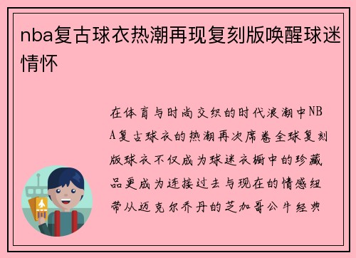 nba复古球衣热潮再现复刻版唤醒球迷情怀