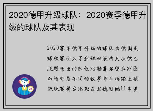 2020德甲升级球队：2020赛季德甲升级的球队及其表现