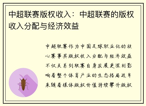 中超联赛版权收入：中超联赛的版权收入分配与经济效益