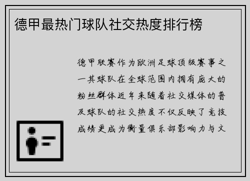 德甲最热门球队社交热度排行榜