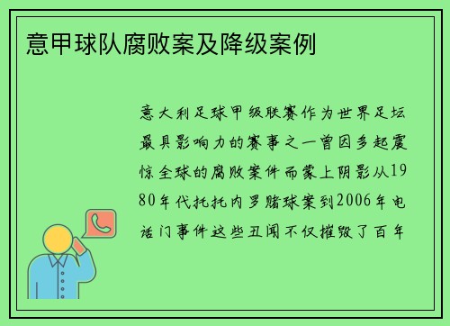 意甲球队腐败案及降级案例