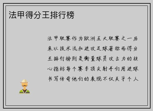 法甲得分王排行榜