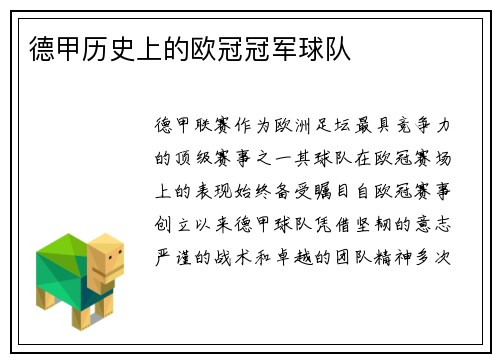 德甲历史上的欧冠冠军球队