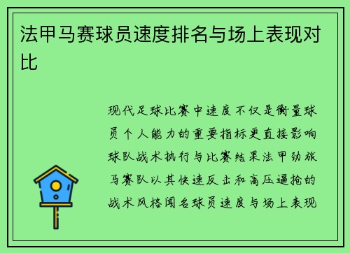 法甲马赛球员速度排名与场上表现对比
