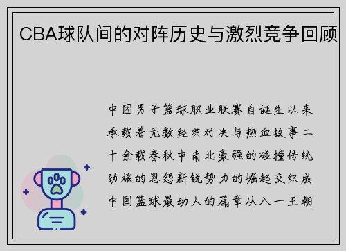 CBA球队间的对阵历史与激烈竞争回顾