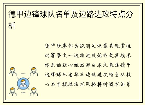 德甲边锋球队名单及边路进攻特点分析