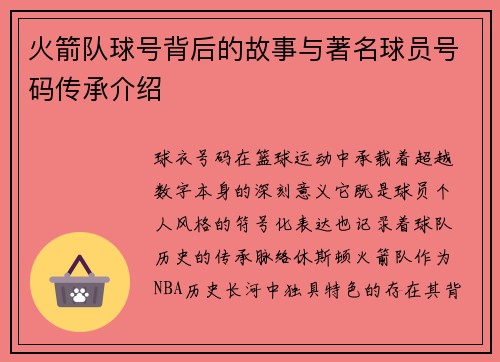 火箭队球号背后的故事与著名球员号码传承介绍