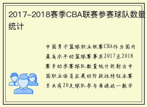 2017-2018赛季CBA联赛参赛球队数量统计