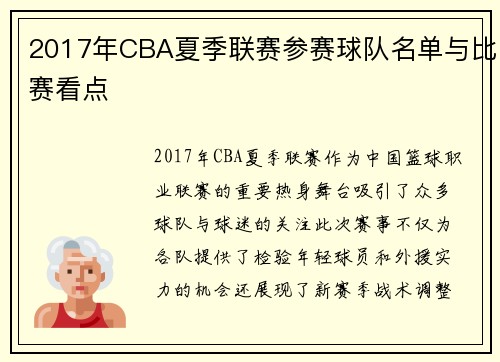 2017年CBA夏季联赛参赛球队名单与比赛看点