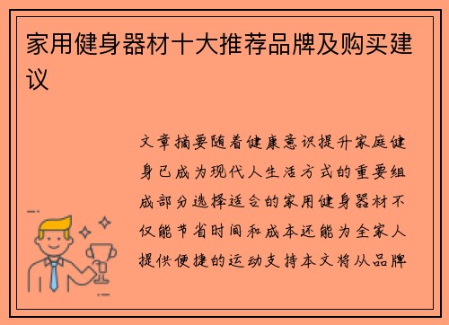 家用健身器材十大推荐品牌及购买建议