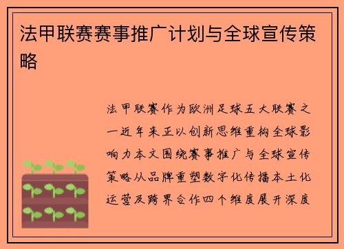 法甲联赛赛事推广计划与全球宣传策略