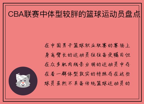 CBA联赛中体型较胖的篮球运动员盘点