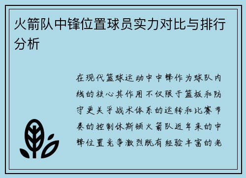 火箭队中锋位置球员实力对比与排行分析
