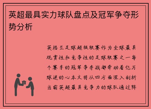 英超最具实力球队盘点及冠军争夺形势分析