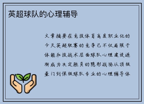 英超球队的心理辅导