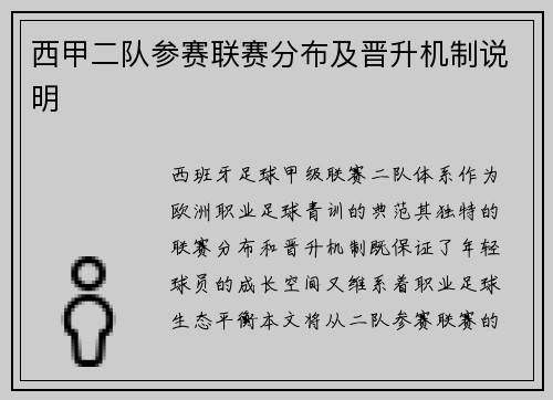 西甲二队参赛联赛分布及晋升机制说明