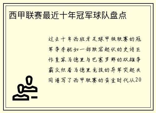 西甲联赛最近十年冠军球队盘点