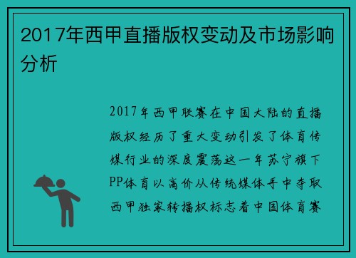 2017年西甲直播版权变动及市场影响分析