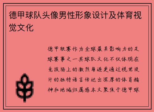 德甲球队头像男性形象设计及体育视觉文化