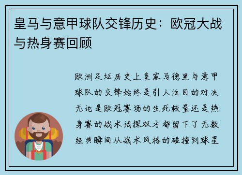 皇马与意甲球队交锋历史：欧冠大战与热身赛回顾